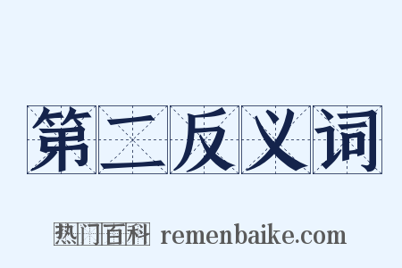 第二反义词是什么意思的图片